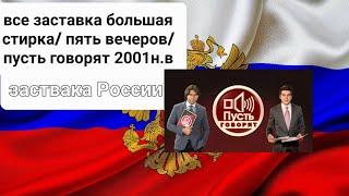 все заставка большая стирка/ пять вечеров/ пусть говорят 2001н.в (ПЕРВЫЙ КАНАЛ)