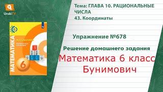 Упражнение №678 § 43. Координаты - ГДЗ по математике 6 класс (Бунимович)