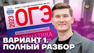 Понятный разбор Ященко вариант 1 ОГЭ по математике 2023 | Умскул