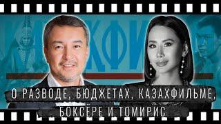 АКАН САТАЕВ. О РАЗВОДЕ, БЮДЖЕТАХ, КАЗАХФИЛЬМЕ, БОКСЕРЕ и ТОМИРИС.