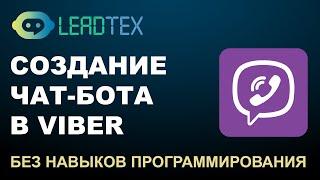 Как создать чат-бот в Вайбер за 5 минут с помощью конструктора Leadtex. Чат боты для Viber