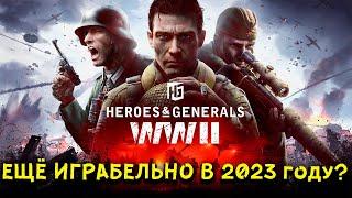 HEROES & GENERALS WW 2 | БЕСПЛАТНО В STEAM | И ВСЁ ЕЩЁ ИГРАБЕЛЬНО В 2023 г