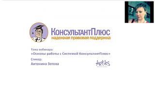 01. Учебный семинар по работе со справочно-правовыми системами Консультант Плюс от artiks.ru