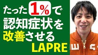 たった１％で認知症状を改善させるLAPRE