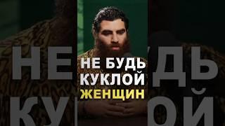 Как мужчине перестать быть куклой женщин? Cовет от Арсена Маркаряна! #арсенмаркарян #советы #сила