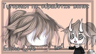 °°Туториал по обработке волос ||gacha life||°°