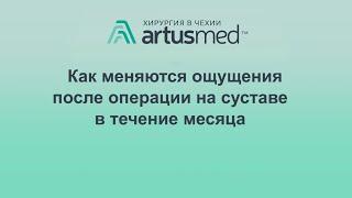 Как меняются болевые ощущения после операции на суставе. Личный пример. Когда паниковать рано.