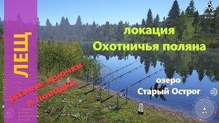 Русская рыбалка 4 - озеро Старый Острог - Лещ: эксперимент с поводками и крюками