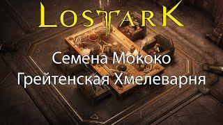 Семена Мококо в Грейтенской Хмелеварне Йон | Лост Арк (Lost Ark)