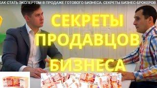 КАК СТАТЬ ЭКСПЕРТОМ В ПРОДАЖЕ ГОТОВОГО БИЗНЕСА. СЕКРЕТЫ БИЗНЕС-БРОКЕРОВ