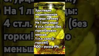 Хрустящие маринованные огурцы  на зиму.