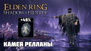 ТАЛИСМАН КАМЕЯ РЕЛЛАНЫ | ОРУЖИЕ ИЗ DLC | Elden Ring PvP