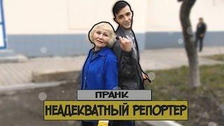 Неадекватный Репортёр / Дай Пять. TV