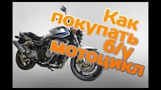 КАК КУПИТЬ МОТОЦИКЛ И НЕ ПОПАСТЬ НА ДЕНЬГИ.