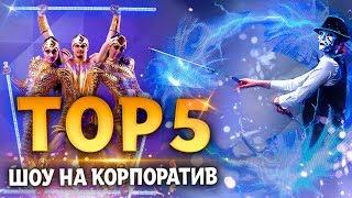 ТОП-5 Шоу на корпоратив, лучшие танцевальные номера.