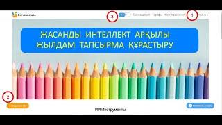 Жасанды интеллект арқылы дайын тапсырмалар құрастыру. Simpleclass платформасымен жұмыс.