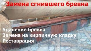 Замена нижнего венца Удаление сгнившего бревна Реставрация сруба беседки Андреевские срубы