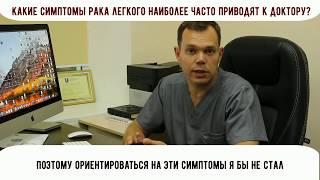 Какие симптомы рака легких наиболее часто приводят пациента к доктору?