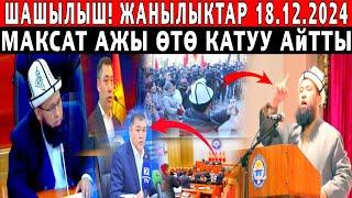 СРОЧНО! ӨТӨ ШАШЫЛЫШ КАБАР! МАКСАТ АЖЫ ӨТӨ КАТУУ АЙТТЫ