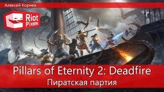 Pillars of Eternity 2: Deadfire. Пиратская партия