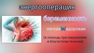 #энергооперация Беременность  легкаяздоровая. В помощь при нарушениях и благостном течении.