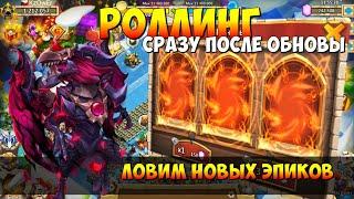 РОЛЛИНГ СРАЗУ ПОСЛЕ ОБНОВЫ, 200000, ЛОВИМ НОВЫХ ЭПИКОВ, Битва Замков, Castle Clash