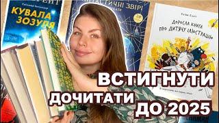 ЧИ ПРОВАЛЮ ЧЕЛЕНДЖ НА GOODREADS?