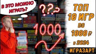 ТОП - 10 настольных игр до 1000 рублей в 2024 году! И в это можно играть?