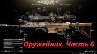 Квест Механик. Оружейник. Часть 6-Escape From Tarkov