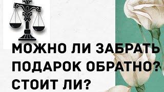 Абьюзеры подождут. Можно ли вернуть или забрать подарок? А по суду?