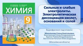 Электролитическая диссоциация. Тема 7. Сильные и слабые электролиты.