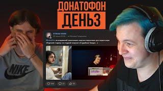 ОБЗОР STREAM INSIDE от ЭКСПЕРТОВ - ДОНАТОФОН ДЕНЬ 3 (27.05.2023)