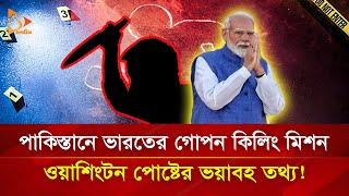 পাকিস্তানে ভারতের গোপন মিশন, ওয়াশিংটন পোষ্টের ভয়াবহ তথ্য! | Nagorik TV Special