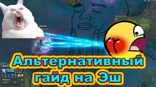 Альтернативный гайд на Эш | League of Legends