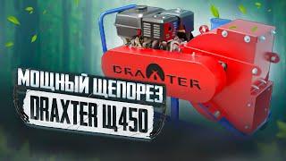 Мощный щепорез DraXter Щ450