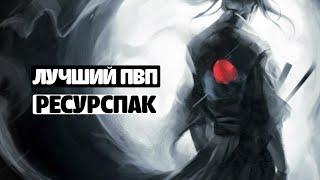 САМЫЙ ЛУЧШИЙ ПВП РЕСУРСПАК В МАЙНКРАФТЕ VIMEWORLD