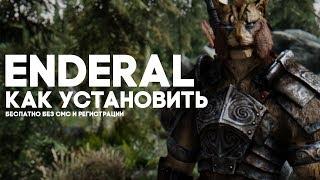 КАК УСТАНОВИТЬ ENDERAL ?