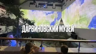 Дарвиновский музей