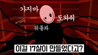 17살이 만든 무서운 장면 없이 무서운 공포게임..