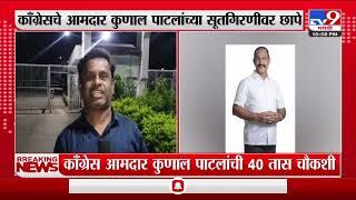 Kunal Patil | काँग्रेस आमदार कुणाल पाटलांच्या सूतगिरणीवर छापे; पाटलांची 40 तास चौकशी