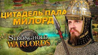 ХУДШИЙ STRONGHOLD В ИСТОРИИ ? | WARLORDS