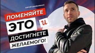 Как получить желаемое, если нет сил или нет мотивации? | Сергей Цымбаленко