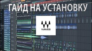 КАК УСТАНОВИТЬ ПЛАГИНЫ WAVES - 100% СПОСОБ!