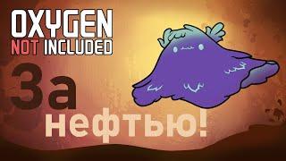 Нефтяночка. Учимся перерабатывать нефть Oxygen Not Included