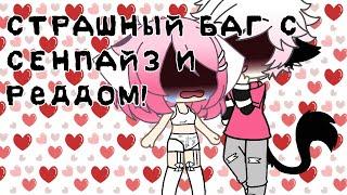 ~||СТРАШНЫЙ БАГ ГАЧА-ЛАЙФ....||~