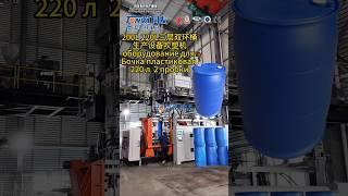 оборудование для производства Бочка 220л 2 пробки Plastic barrel 220L Blow Molding Machine