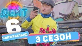 Эл Эмне Дейт? \ 3 сезон \ 6 ВЫПУСК