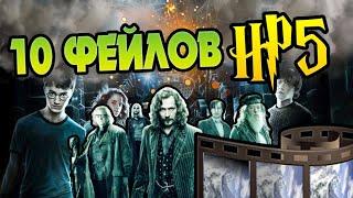 10 Ошибок Фильма Гарри Поттер и Орден Феникса