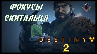  DESTINY 2 - ФОКУСЫ СКИТАЛЬЦА от Vint-Tomsk 