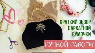 Показываю свой Хэндмейд: Сумочка из черного бархата с брошью и фермуаром (BronipatissOn)